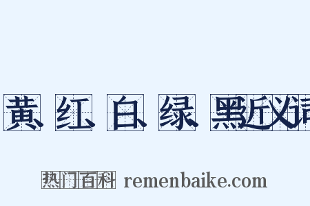黄、红、白、绿、黑近义词是什么意思的图片